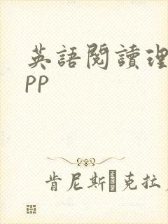 英语阅读理解app