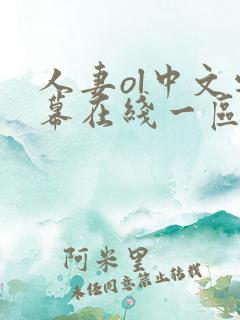 人妻ol中文字幕在线一区
