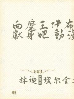 向魔王伊布罗贾献身吧 动漫