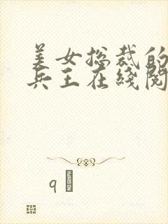 美女总裁的贴身兵王在线阅读 美女总裁的贴身兵王在线阅读