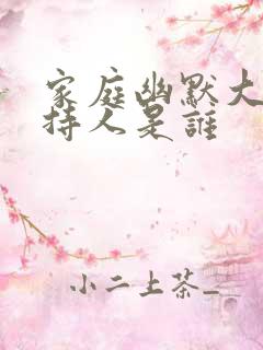 家庭幽默大赛主持人是谁