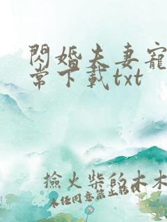 闪婚夫妻宠娃日常下载txt 闪婚夫妻宠娃日常下载txt