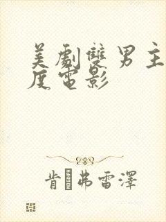 美剧双男主大尺度电影