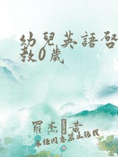 幼儿英语启蒙早教0岁