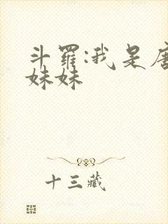斗罗:我是唐三妹妹