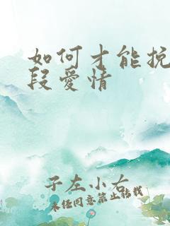 如何才能挽回一段爱情