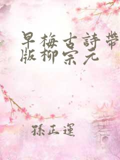 早梅古诗带拼音版柳宗元