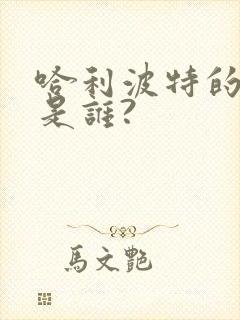 哈利波特的作者是谁?