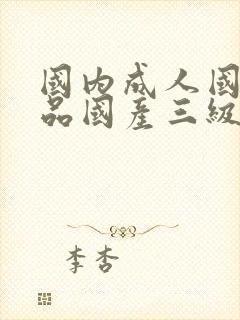 国内成人国内精品国产三级