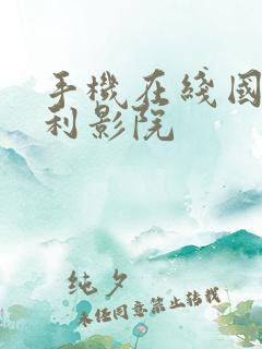 手机在线国产福利影院