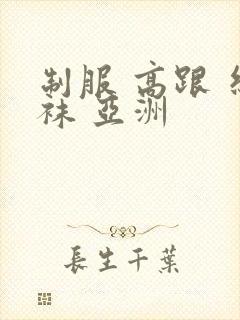 制服 高跟 丝袜 亚洲