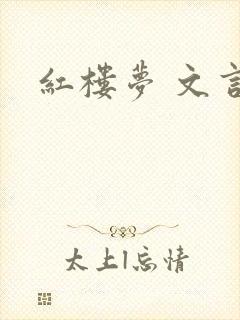 红楼梦 文言文