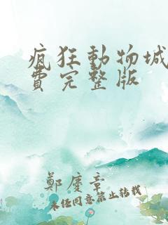 疯狂动物城2免费完整版