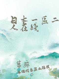 日本一区二区成人在线
