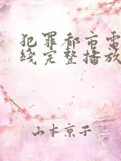 犯罪都市电影在线完整播放