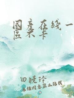 国产在线一区二区不卡