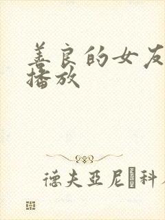 善良的女友在线播放