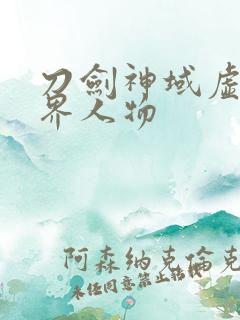 刀剑神域虚空幻界人物 刀剑神域虚空幻界人物