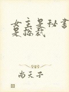 女主是秘书男主是总裁