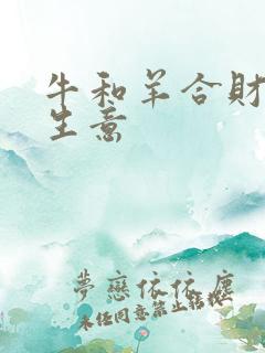 牛和羊合财吗做生意