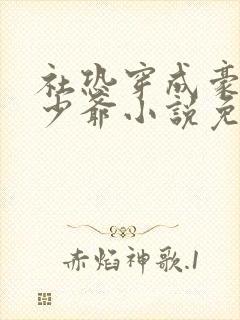 社恐穿成豪门假少爷小说免费阅读
