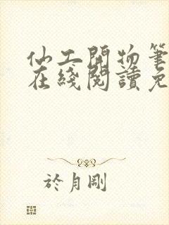 仙工开物笔趣阁在线阅读免费完