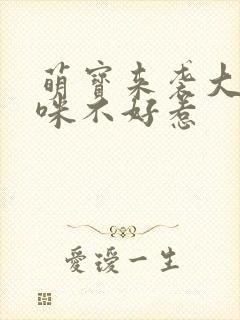 萌宝来袭大佬妈咪不好惹