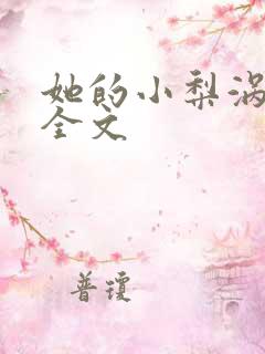 她的小梨涡阅读全文