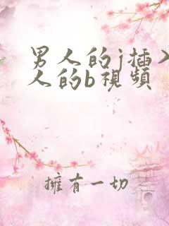 男人的j插入女人的b视频