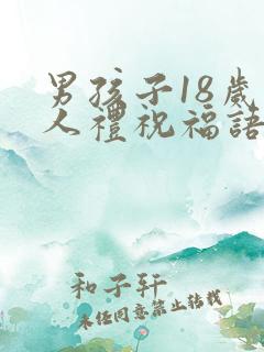 男孩子18岁成人礼祝福语