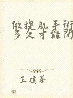 做提肌手术眼睛多久才能闭得上?