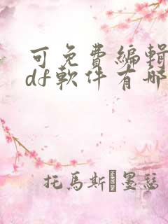 可免费编辑的pdf软件有哪些