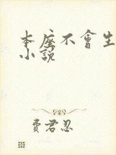 本座不会生孩子小说