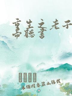重生之老子是皇帝听书