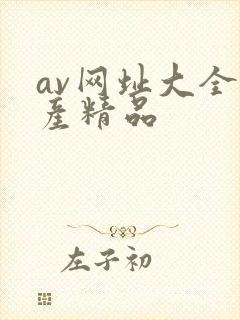 av网址大全国产精品