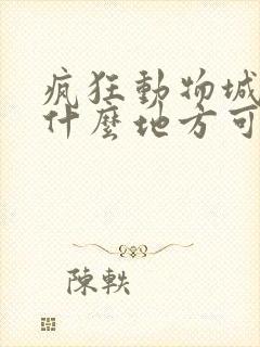 疯狂动物城2在什么地方可以看