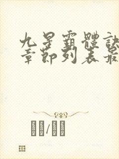 九星霸体诀最新章节列表最