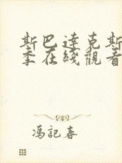 斯巴达克斯第一季在线观看完整版高清