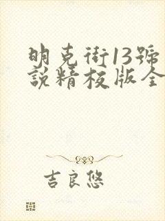 明克街13号小说精校版全集txt