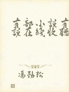 有部小说有声小说在线收听