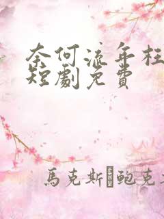 奈何流年枉情深短剧免费
