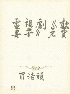 电视剧《欺不得妻子》免费观看