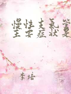 慢性支气管炎的主要症状是