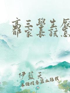 高三学生厌学抑郁家长该怎么疏导