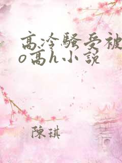 高冷骚受被cao高h小说