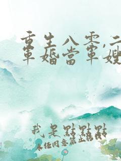 重生八零,二嫁军婚当军嫂