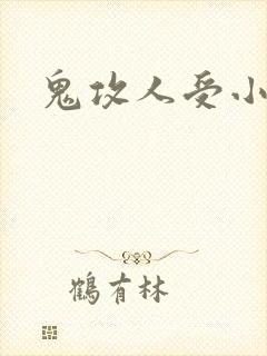 鬼攻人受小说 鬼攻人受小说
