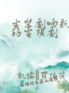 古装剧吻戏超多的电视剧