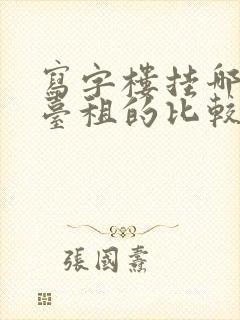 写字楼挂哪个平台租的比较快