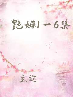 艳姆1一6集 艳姆1一6集